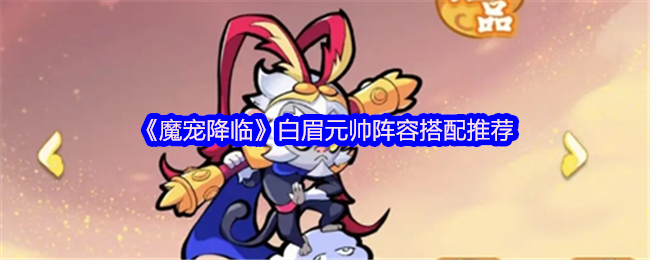 魔宠降临白眉元帅阵容搭配推荐
