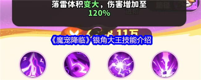 魔宠降临银角王技能介绍