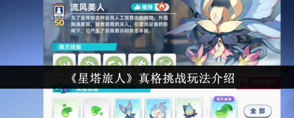 如何玩星塔旅行者真正的挑战?