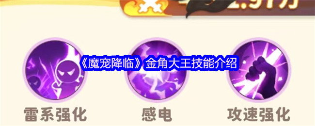 《魔宠降临》金角王技能介绍