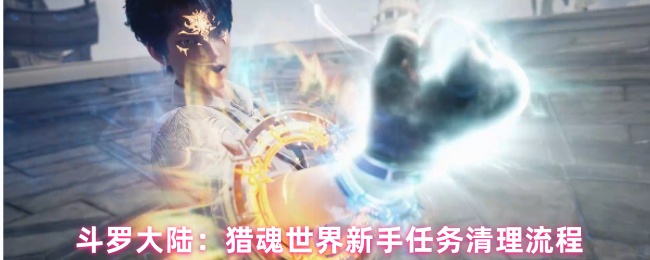 如何完成斗罗大陆猎魂世界新手任务