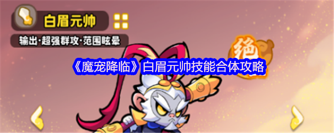 《魔宠降临》白眉元帅技能合体攻略 魔宠介绍
