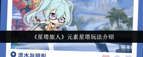 如何玩星塔旅行者元素星塔