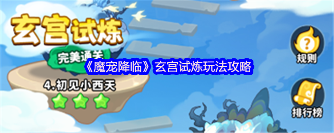魔宠降临玄宫试用游戏策略