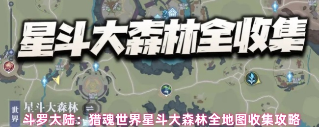 斗罗大陆猎魂世界星斗大森林全地图收集