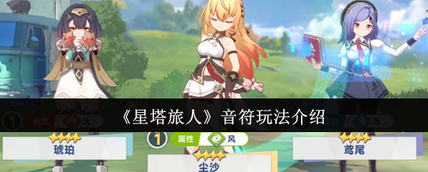 如何玩星塔旅行者的音符?音符是游戏的核心机制