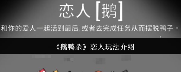 鹅鸭杀情人怎么玩 恋人玩法介绍