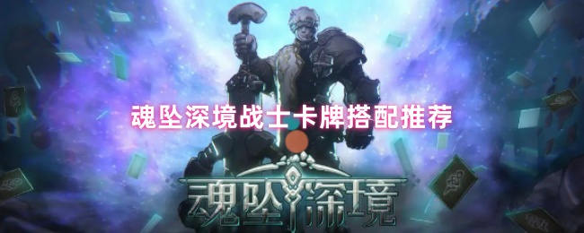 灵魂坠落深士兵卡如何搭配,战斗无畏