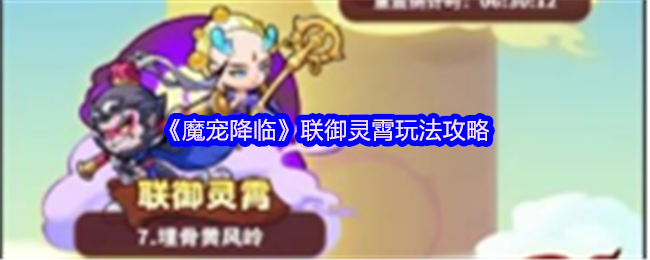 《魔宠降临》联合御灵霄玩法攻略