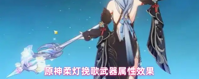 原神柔灯挽歌的属性如何