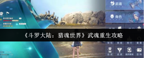 斗罗大陆猎魂世界的灵魂如何重生 武魂重生攻略