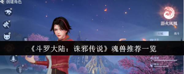 斗罗大陆杀邪传说魂兽推荐什么
