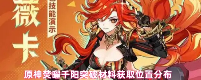 如何获得原神焚曜千阳突破材料