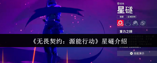 无畏契约能动星行动吗?