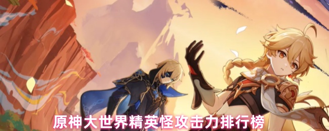 原神世界精英怪攻击力排行榜