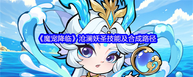 魔宠游戏四星万圣公主和灵溪龙女可以合成五星苍澜妖圣