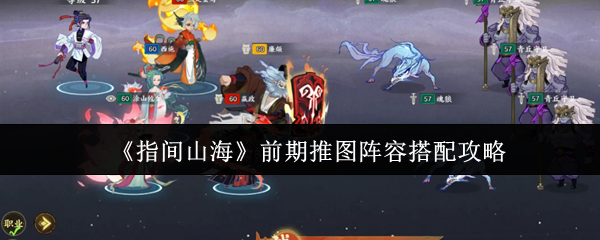 《指间山海》前期推图阵容搭配策略