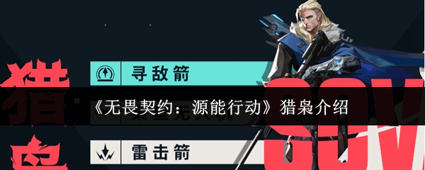 猎枭的无畏契约源行动怎么样?