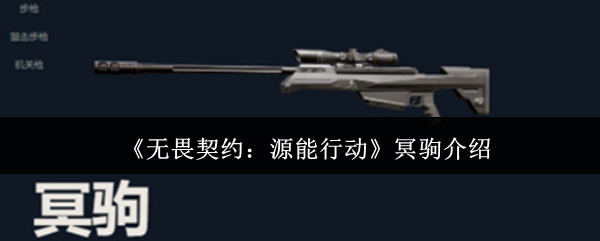 冥驹无畏契约源能行动怎么样?