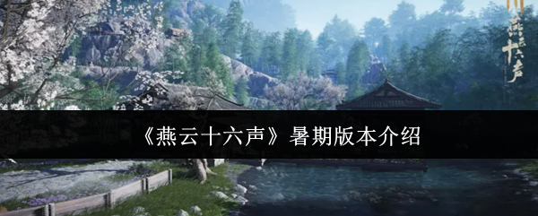 燕云的16个夏季版本是什么?