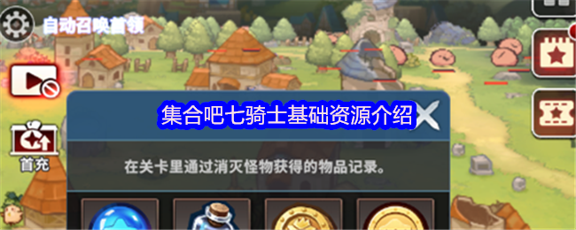 集合吧七骑士基本资源介绍
