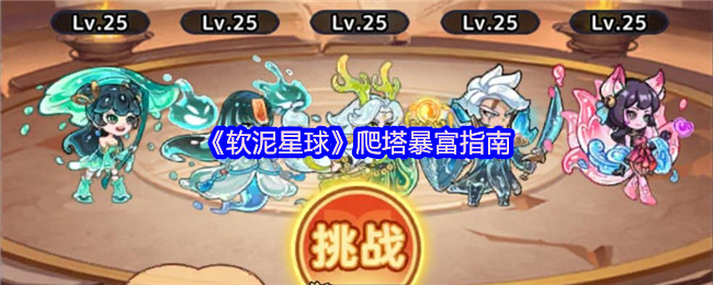 “软泥星球”爬塔致富指南