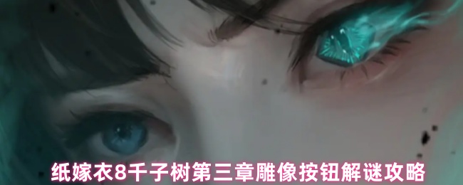 如何移动纸质婚纱8第三章的雕像按钮