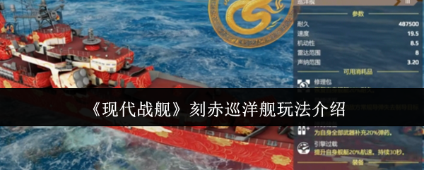如何玩现代军舰雕刻红色巡洋舰