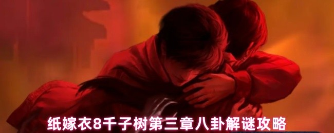 如何通过婚纱8千子树第三章喜送阁八卦解谜