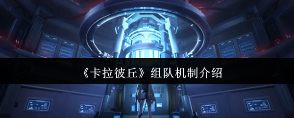 卡拉彼丘的团队组建机制是什么?