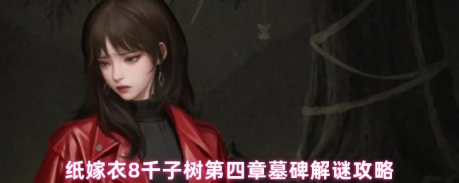 8千子树第四章墓碑线索在哪里?
