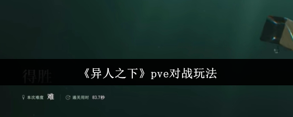 如何在不同的人之下玩PVE游戏