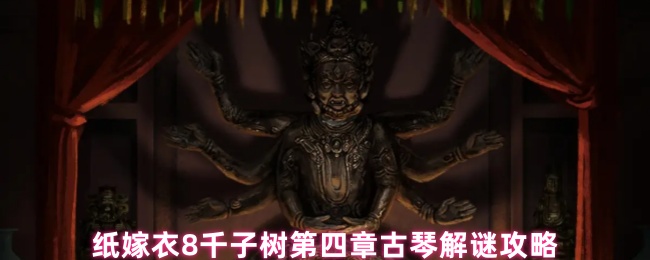 8千子树古琴的演奏顺序是什么