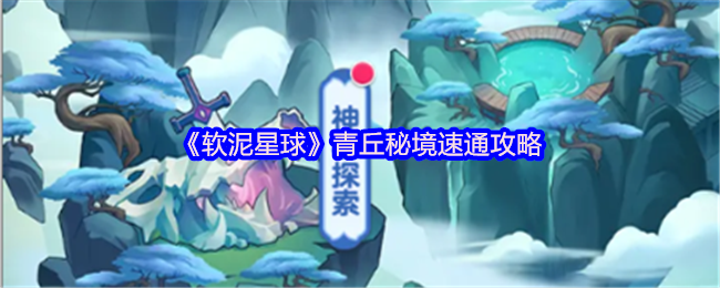 【青丘秘境】隐藏着青丘淬灵丹,可以使异兽战斗力翻倍!
