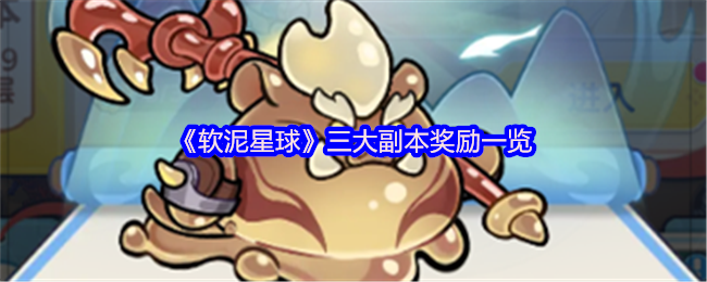 软泥星球三个副本奖励列表