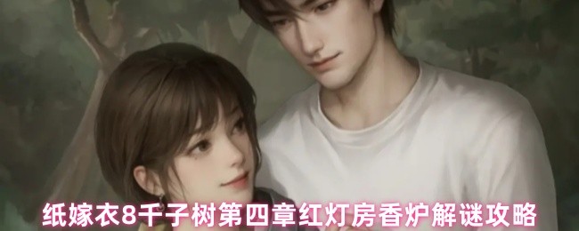 如何解决红灯房香炉的谜题