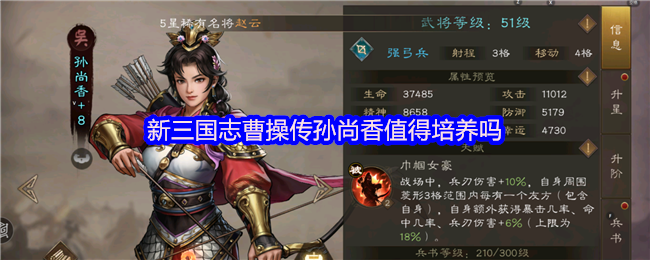 值得!新三国志曹操传孙尚香的武力值优秀,统一率决定防御良好