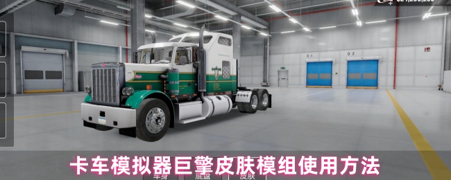 如何使用卡车模拟器巨型引擎皮肤模块