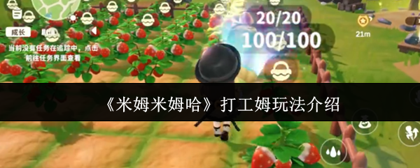 米姆米姆哈怎么玩 如何操作