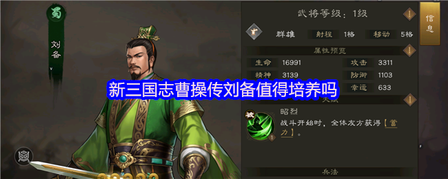 新三国志曹操说,刘备建议不要在低氪的早期阶段培养,保留不当的