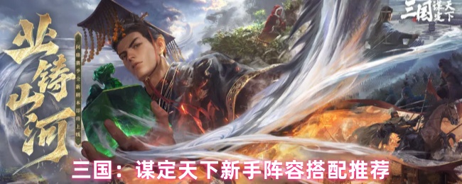 三国决定如何匹配世界上的新手阵容