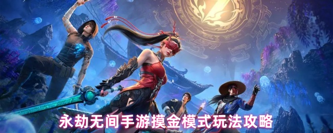 如何玩永劫无间手机游戏触金模式