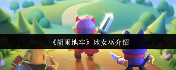 胡闹地牢冰女巫怎么样?