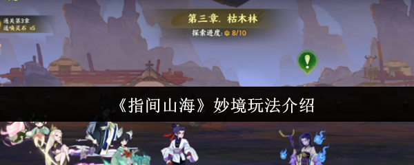 指间山海奇妙游戏介绍 妙境游戏怎么玩
