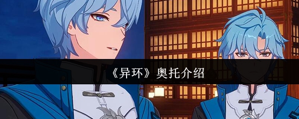 异环奥托怎么样 情节表现和系统拆解