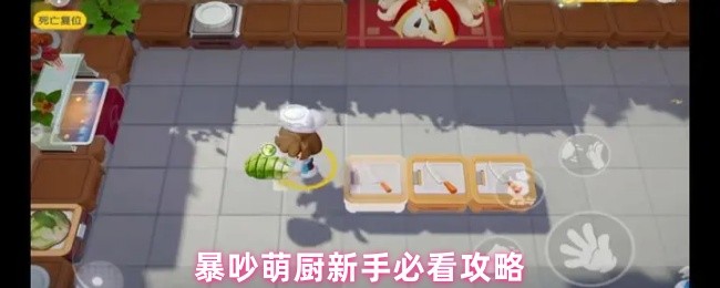 如何玩可爱的厨房新手,玩家可以升级餐厅设备和菜肴