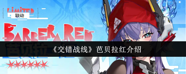 芭贝拉红怎么样 交错前线介绍