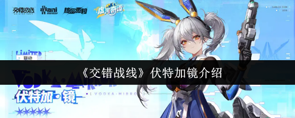 伏特加镜在交错的战线上怎么样?