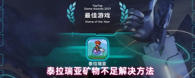 泰拉瑞亚新手矿物不足怎么办
