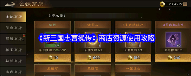 《新三国志曹操传》商店资源使用策略